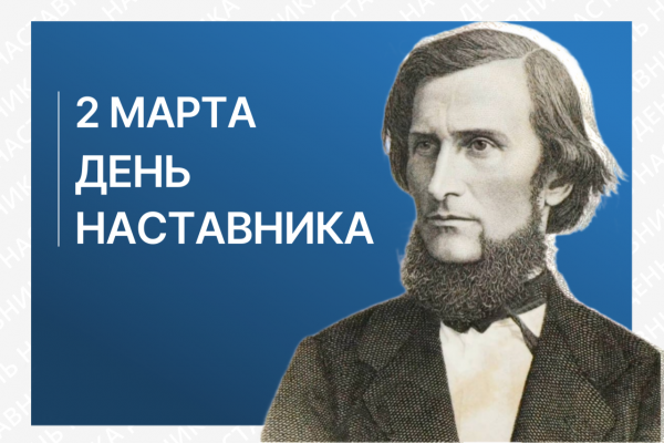День наставника.