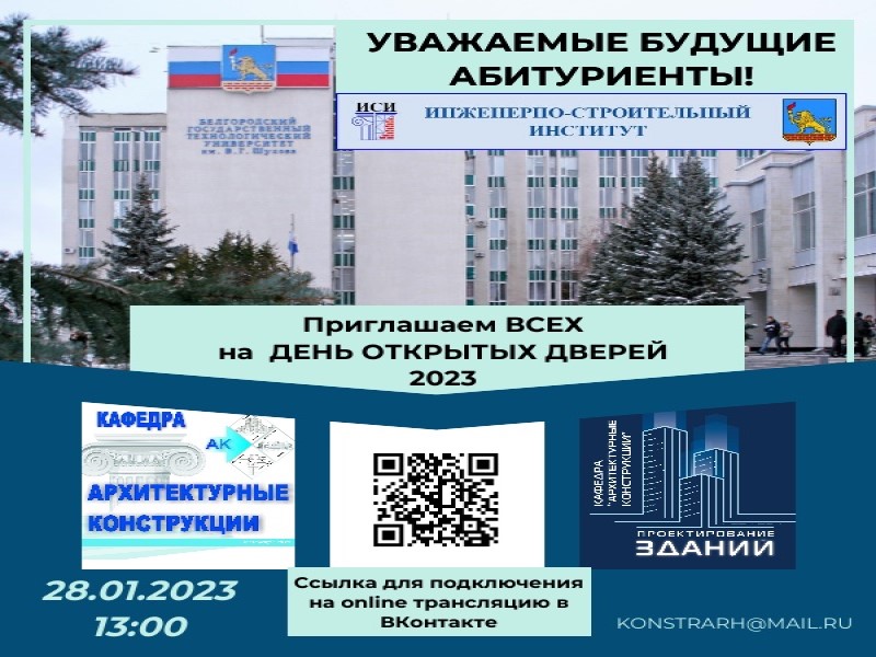 Инженерно-строительный институт БГТУ им В.Г. Шухова приглашает абитуриентов и их родителей.