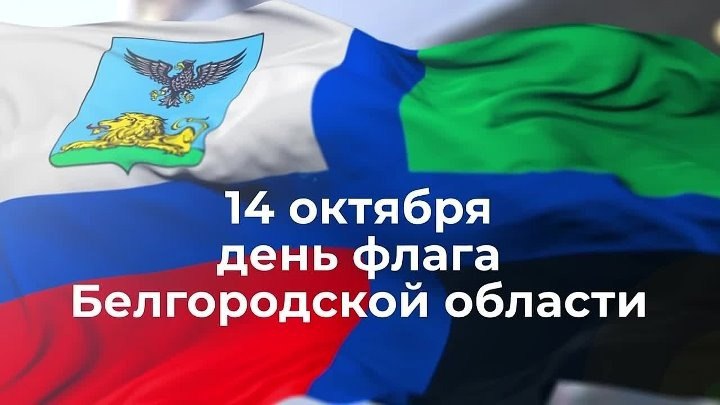 День флага Белгородской области.