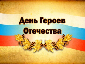 9 декабря День Героев Отечества в России.